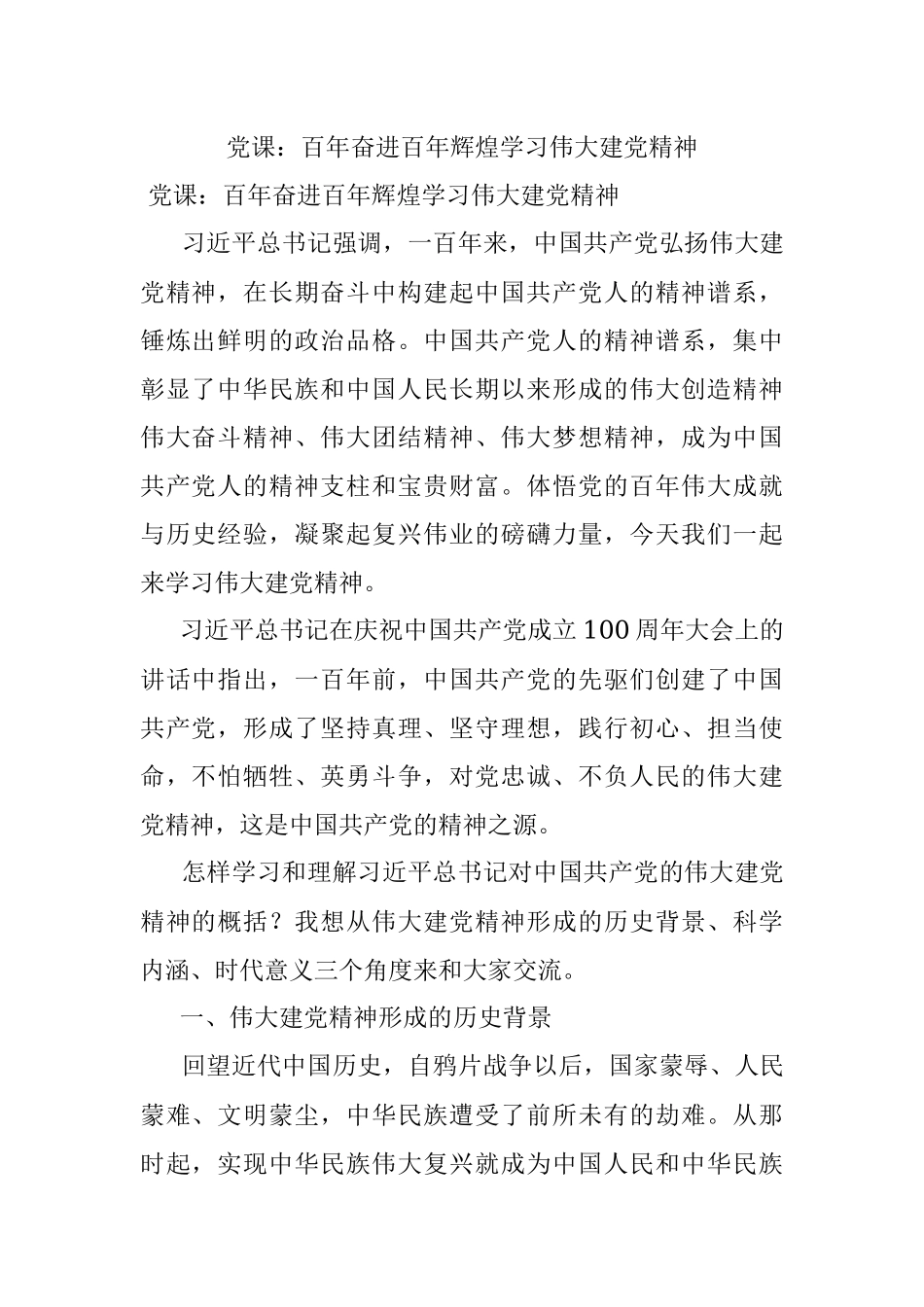 党课：百年奋进百年辉煌学习伟大建党精神.docx_第1页