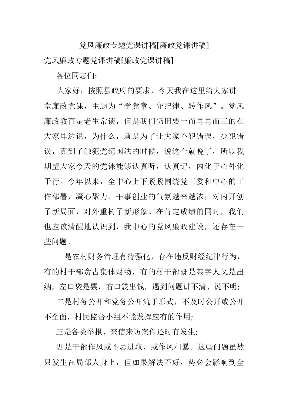 党风廉政专题党课讲稿[廉政党课讲稿].docx_第1页