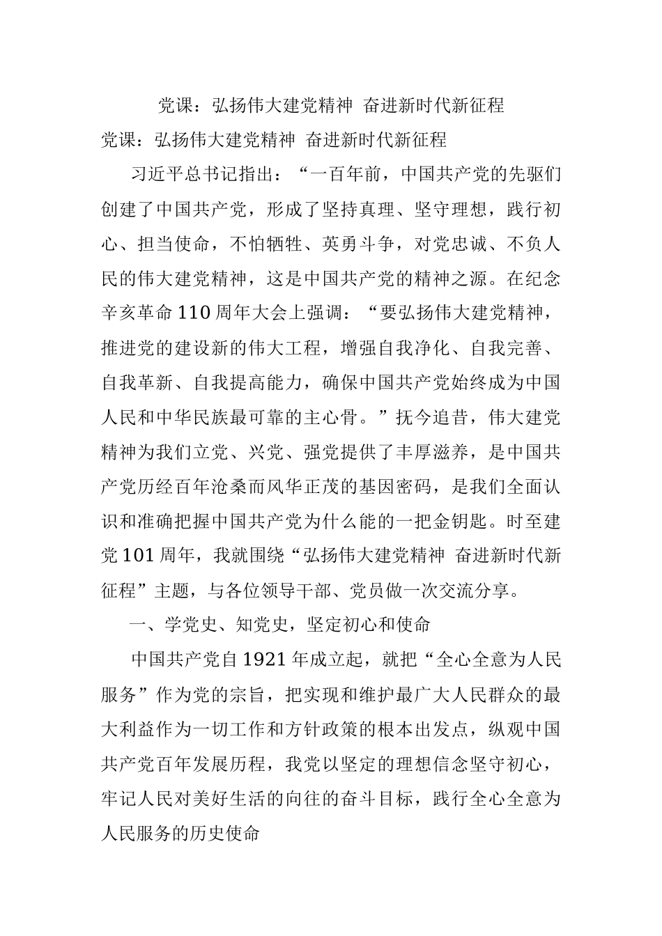 党课：弘扬伟大建党精神 奋进新时代新征程.docx_第1页