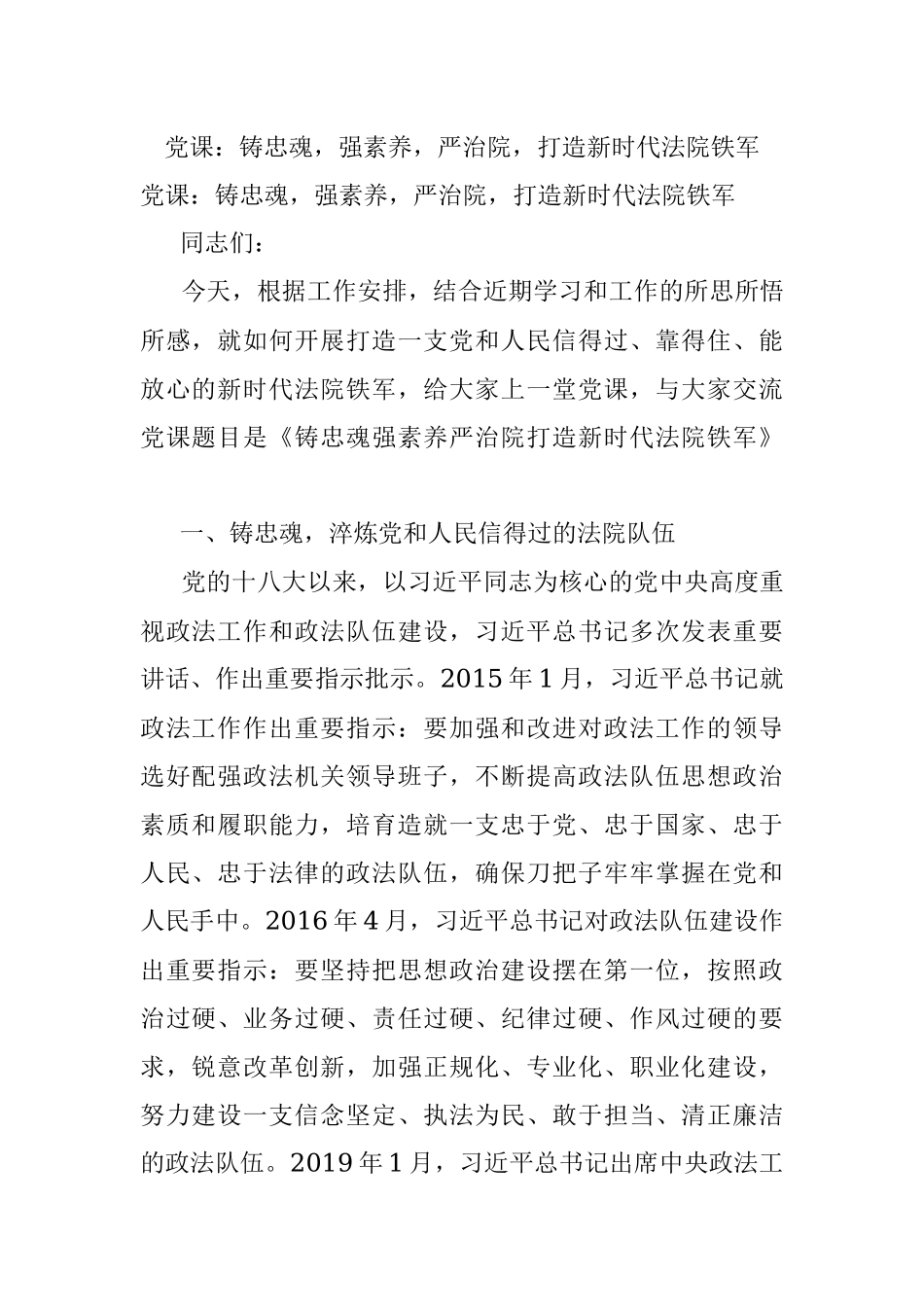 党课：铸忠魂强素养严治院打造新时代法院铁军.docx_第1页