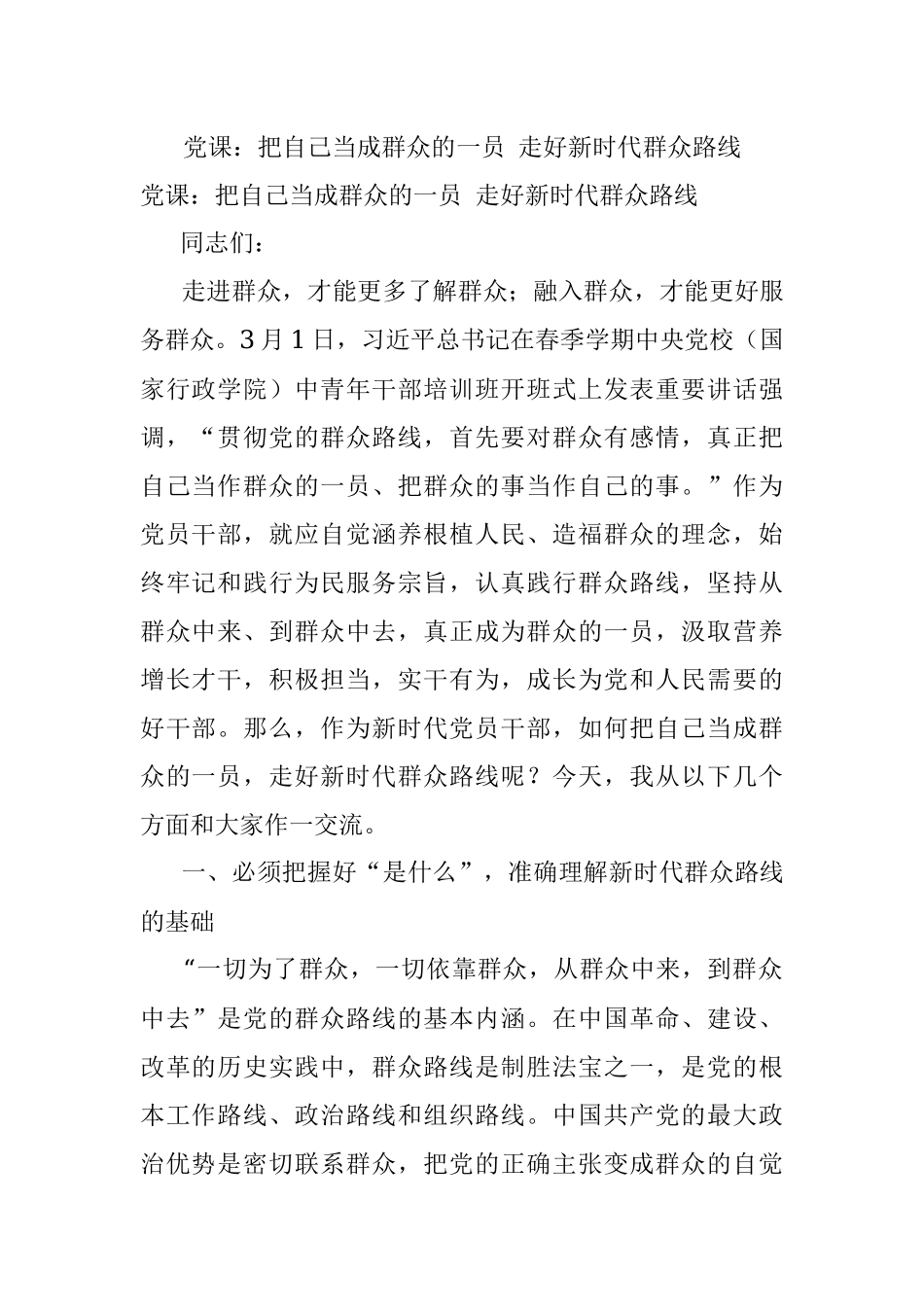 党课：把自己当成群众的一员 走好新时代群众路线.docx_第1页