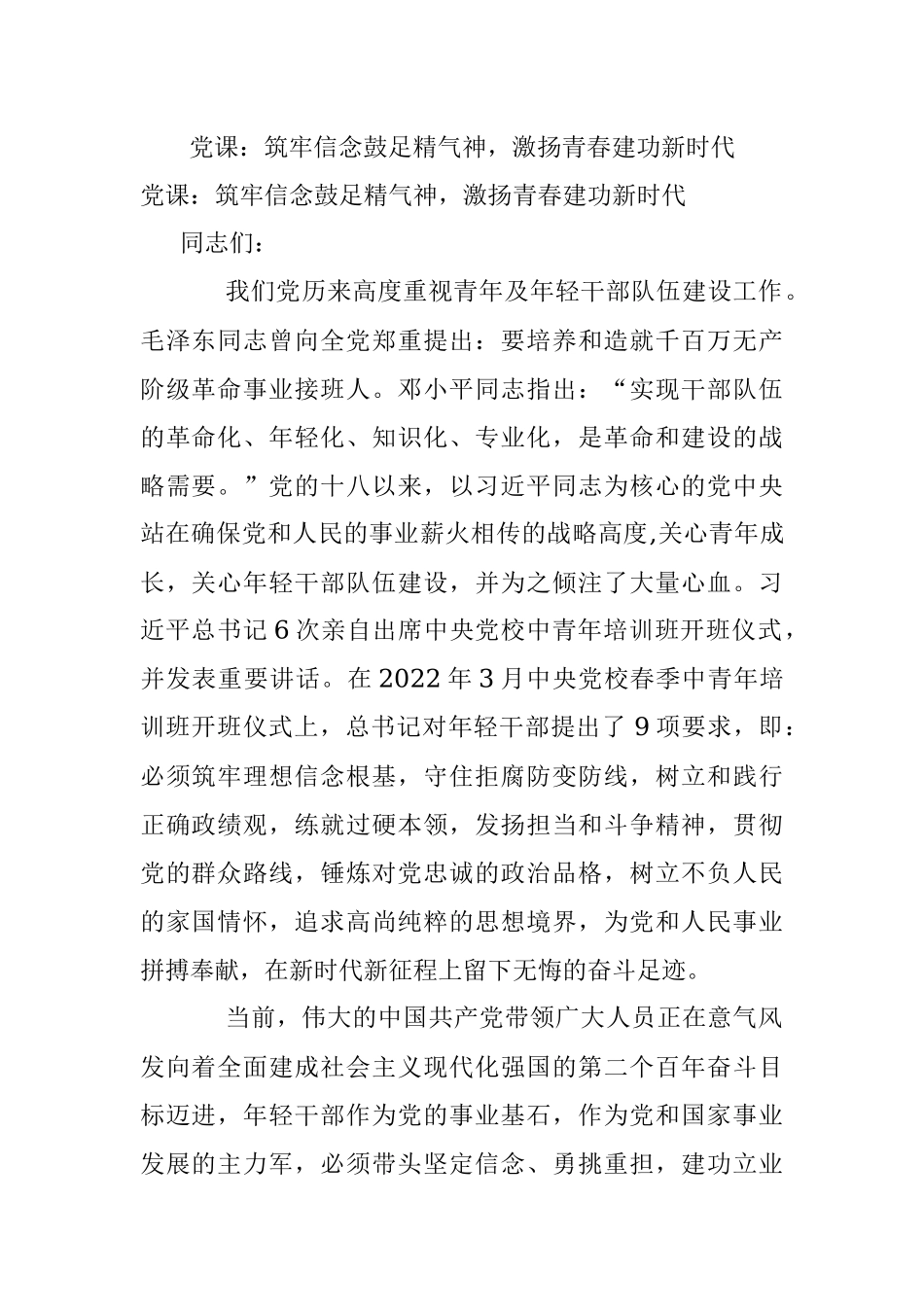 党课：筑牢信念鼓足精气神激扬青春建功新时代.docx_第1页