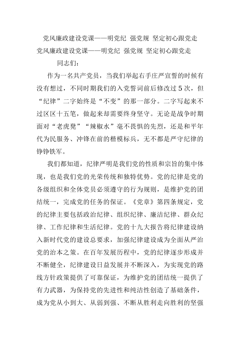 党风廉政建设党课——明党纪 强党规 坚定初心跟党走.docx_第1页