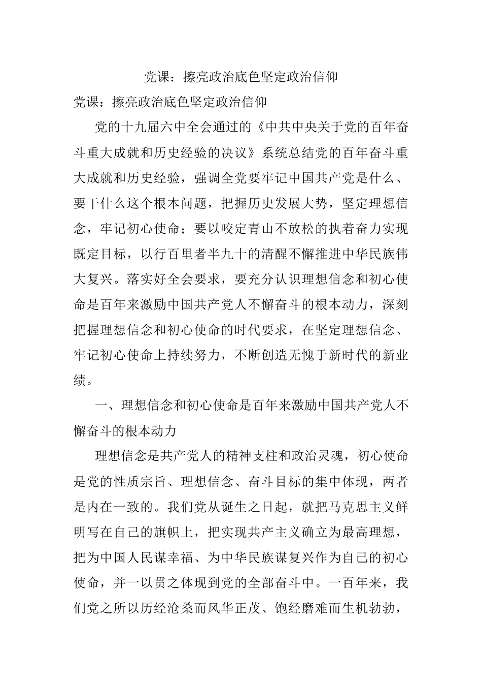 党课：擦亮政治底色坚定政治信仰.docx_第1页