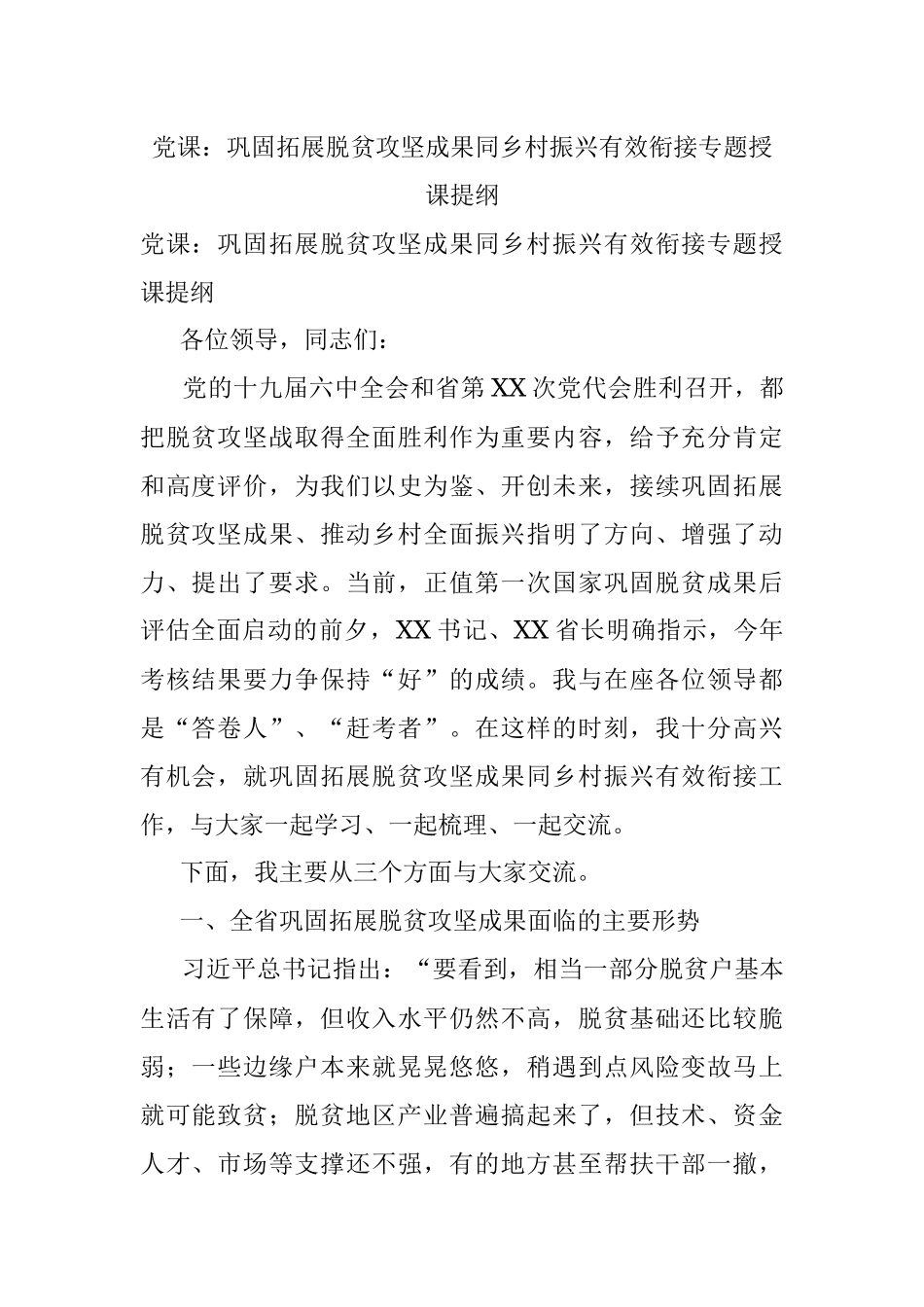 党课：巩固拓展脱贫攻坚成果同乡村振兴有效衔接专题授课提纲.docx_第1页