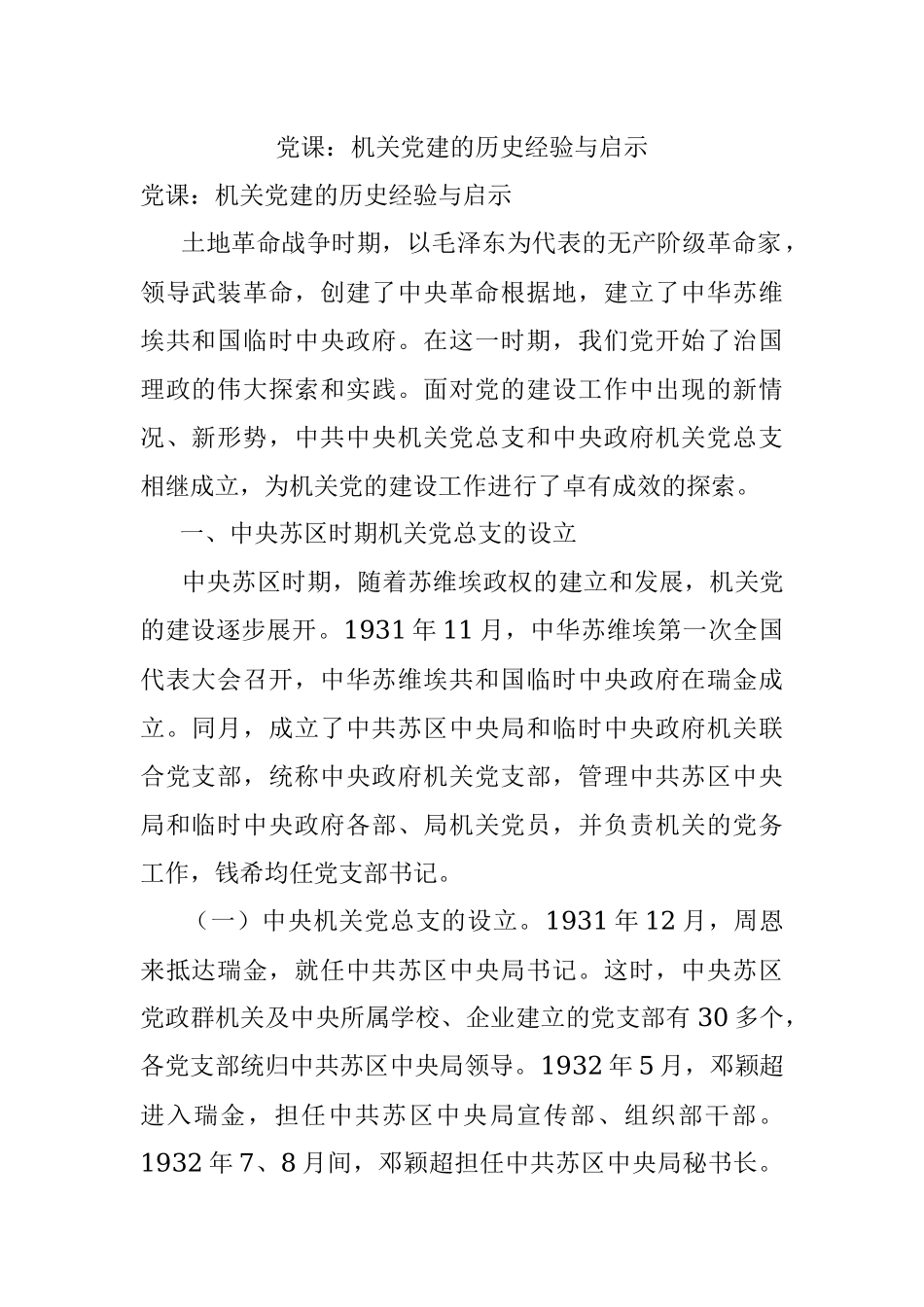 党课：机关党建的历史经验与启示.docx_第1页