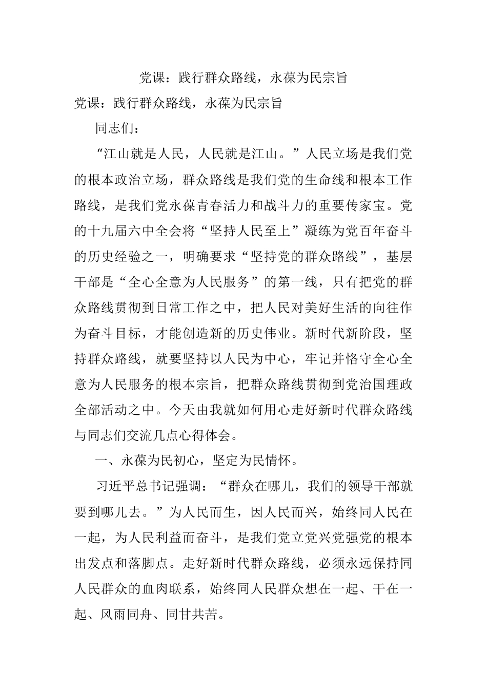 党课：践行群众路线永葆为民宗旨.docx_第1页