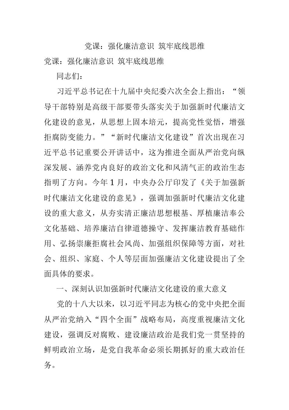 党课：强化廉洁意识 筑牢底线思维.docx_第1页