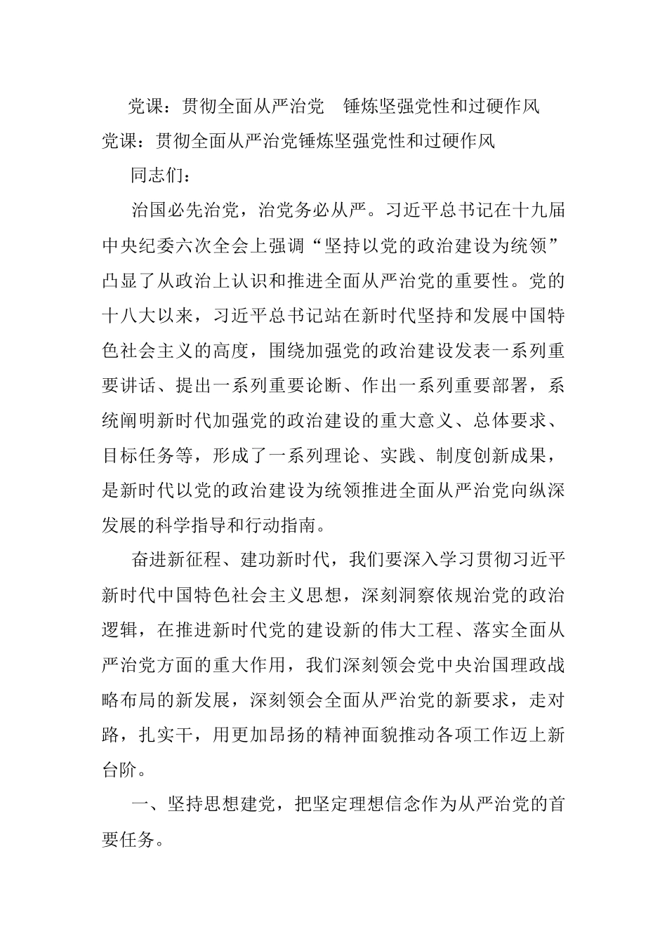 党课：贯彻全面从严治党 锤炼坚强党性和过硬作风.docx_第1页