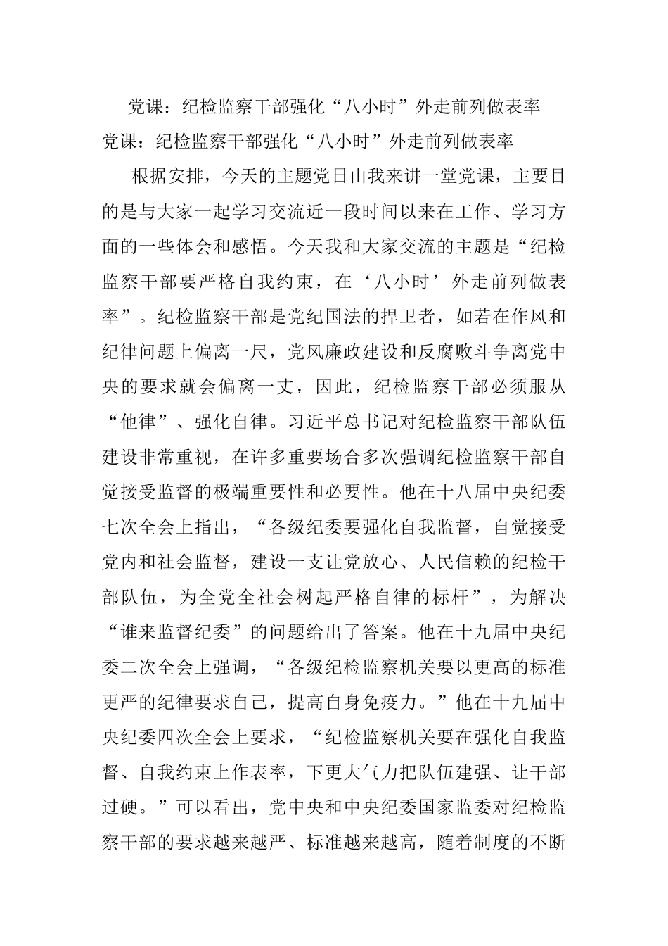 党课：纪检监察干部强化“八小时”外走前列做表率.docx_第1页