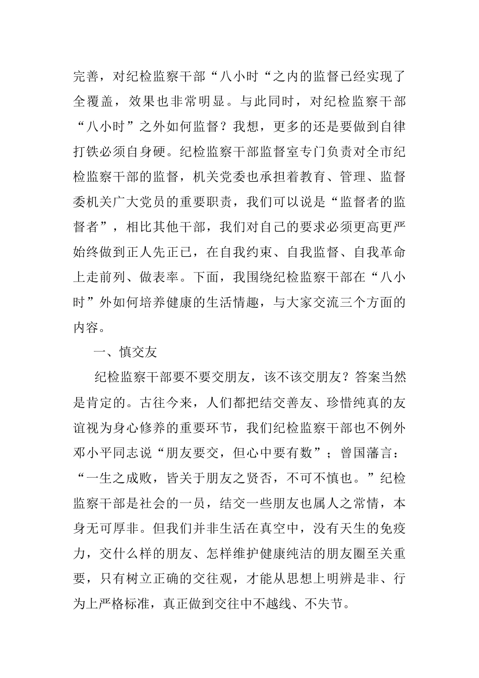 党课：纪检监察干部强化“八小时”外走前列做表率.docx_第2页