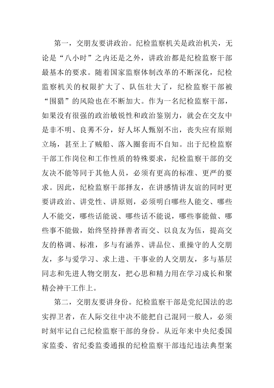 党课：纪检监察干部强化“八小时”外走前列做表率.docx_第3页