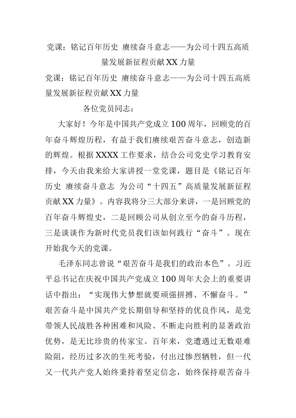 党课：铭记百年历史 赓续奋斗意志——为公司十四五高质量发展新征程贡献XX力量.docx_第1页