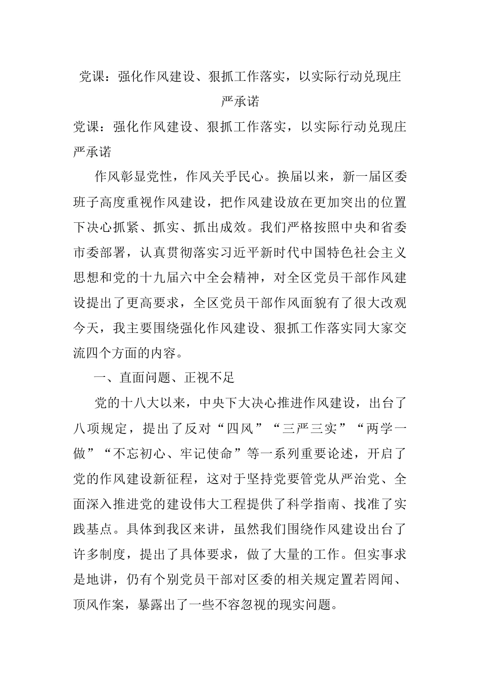 党课：强化作风建设、狠抓工作落实以实际行动兑现庄严承诺.docx_第1页