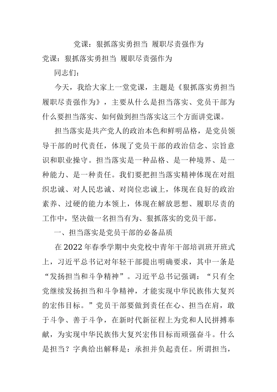 党课：狠抓落实勇担当 履职尽责强作为.docx_第1页