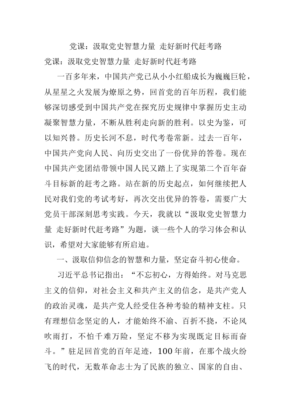 党课：汲取党史智慧力量 走好新时代赶考路.docx_第1页