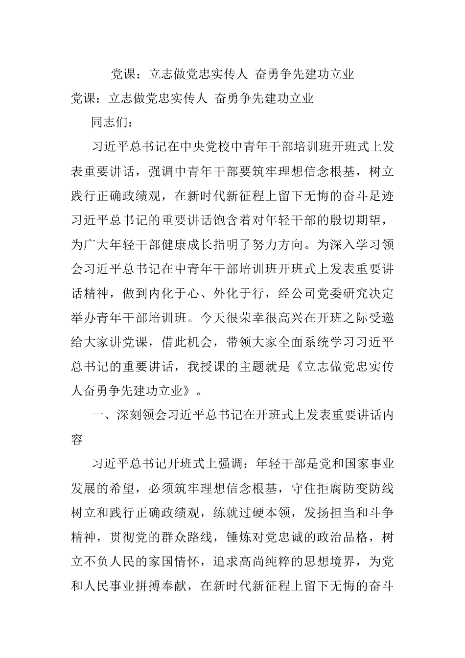 党课：立志做党忠实传人 奋勇争先建功立业.docx_第1页