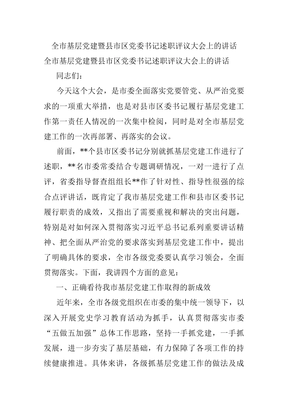 全市基层党建暨县市区党委书记述职评议大会上的讲话.docx_第1页