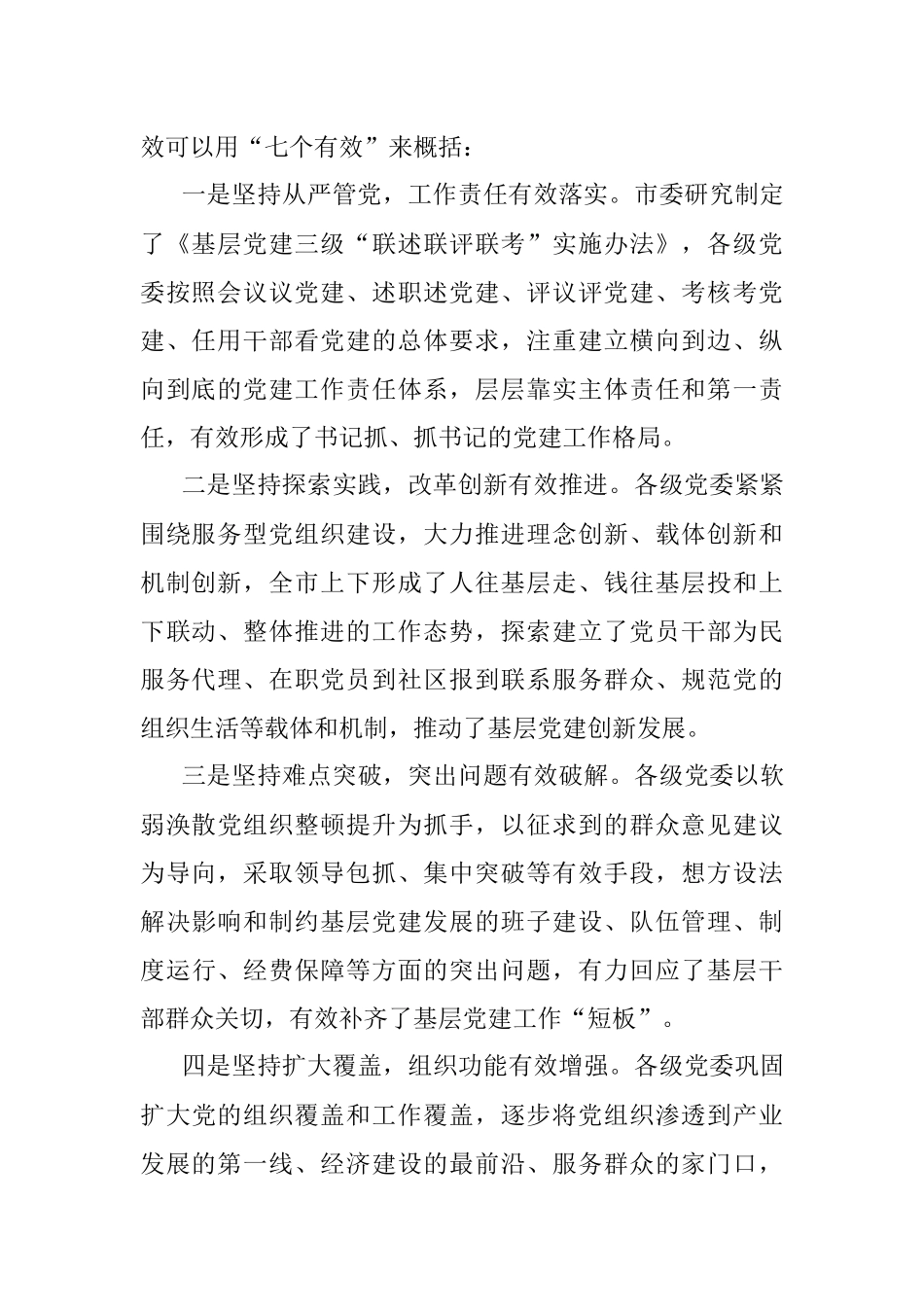 全市基层党建暨县市区党委书记述职评议大会上的讲话.docx_第2页