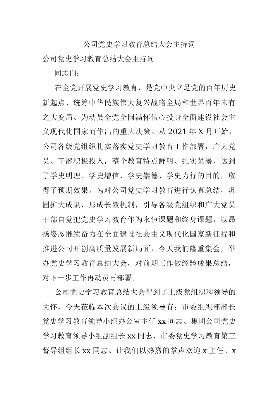 公司党史学习教育总结大会主持词.docx_第1页