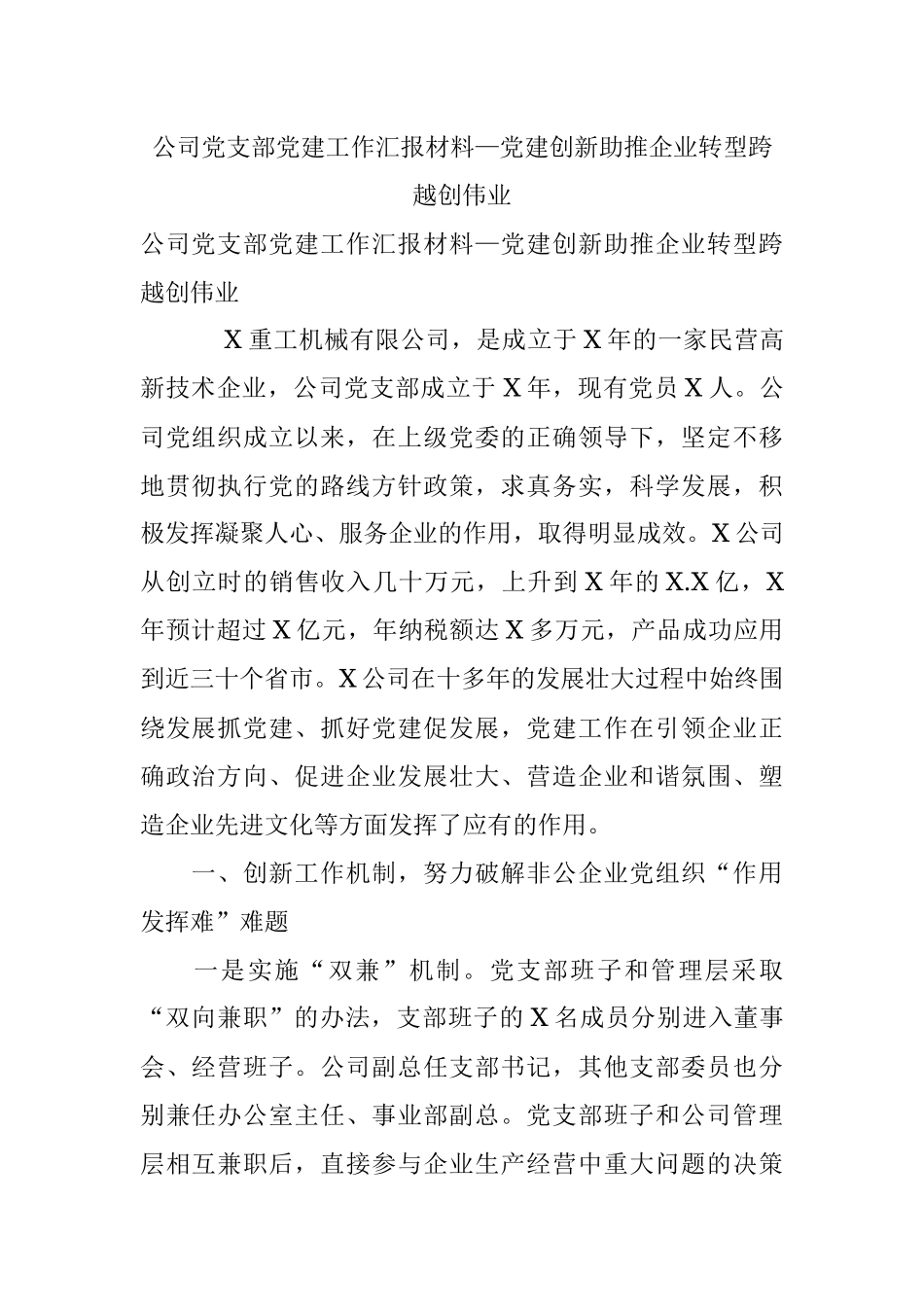 公司党支部党建工作汇报材料—党建创新助推企业转型跨越创伟业.docx_第1页