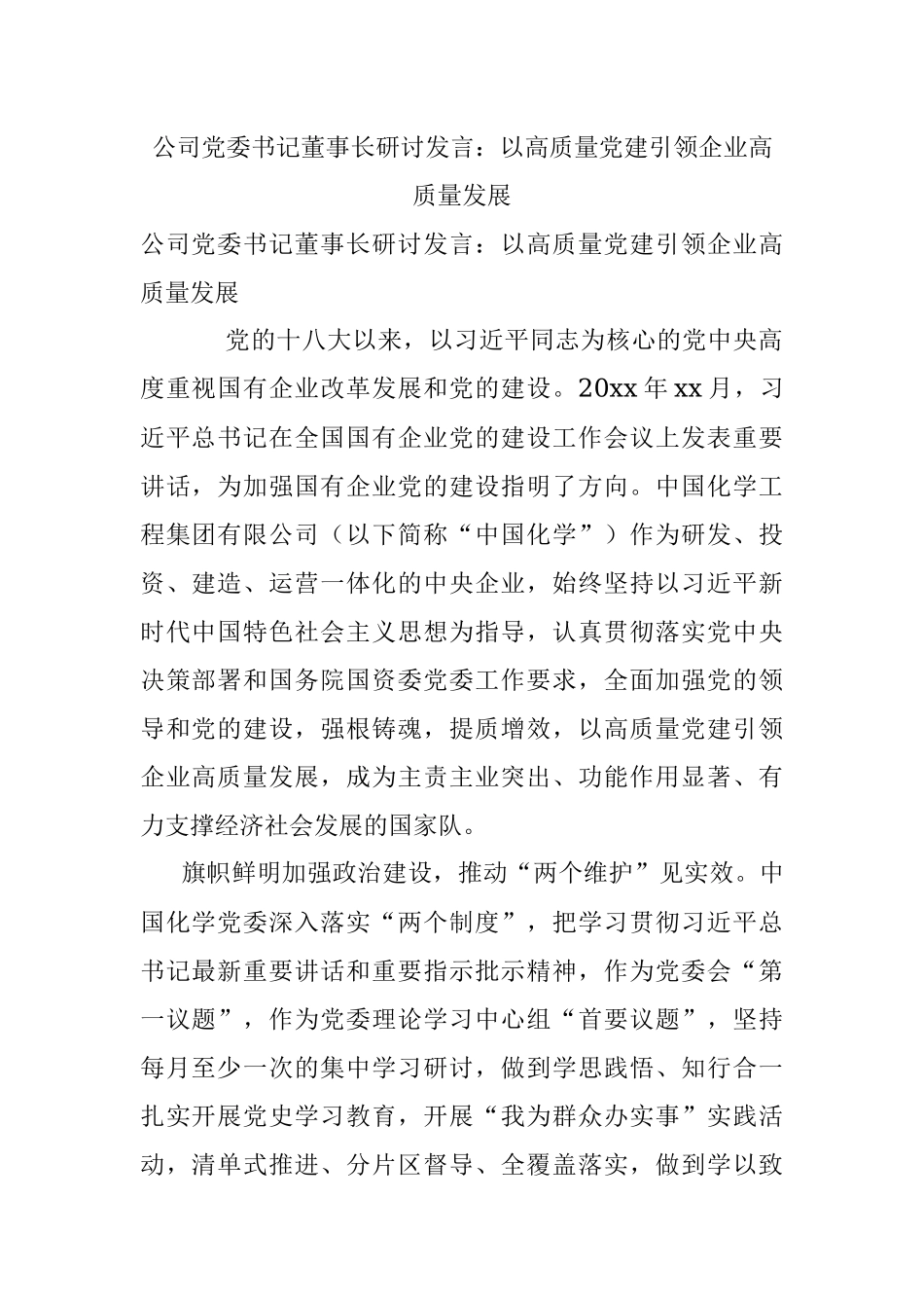 公司党委书记董事长研讨发言：以高质量党建引领企业高质量发展.docx_第1页