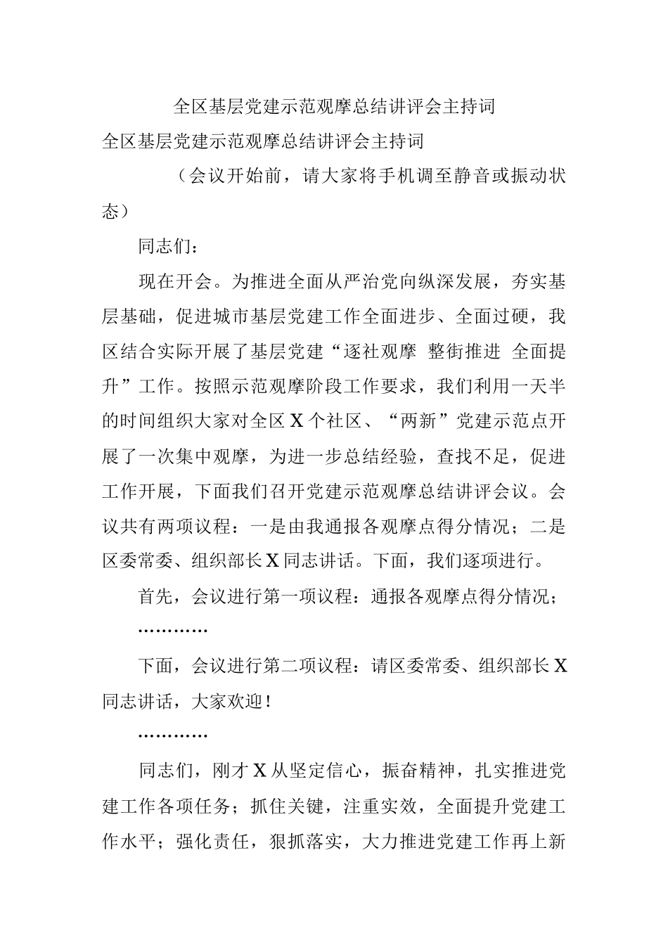 全区基层党建示范观摩总结讲评会主持词.docx_第1页