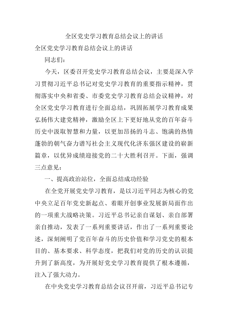 全区党史学习教育总结会议上的讲话.docx_第1页