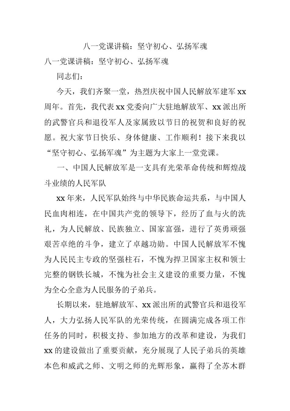 八一党课讲稿：坚守初心、弘扬军魂.docx_第1页