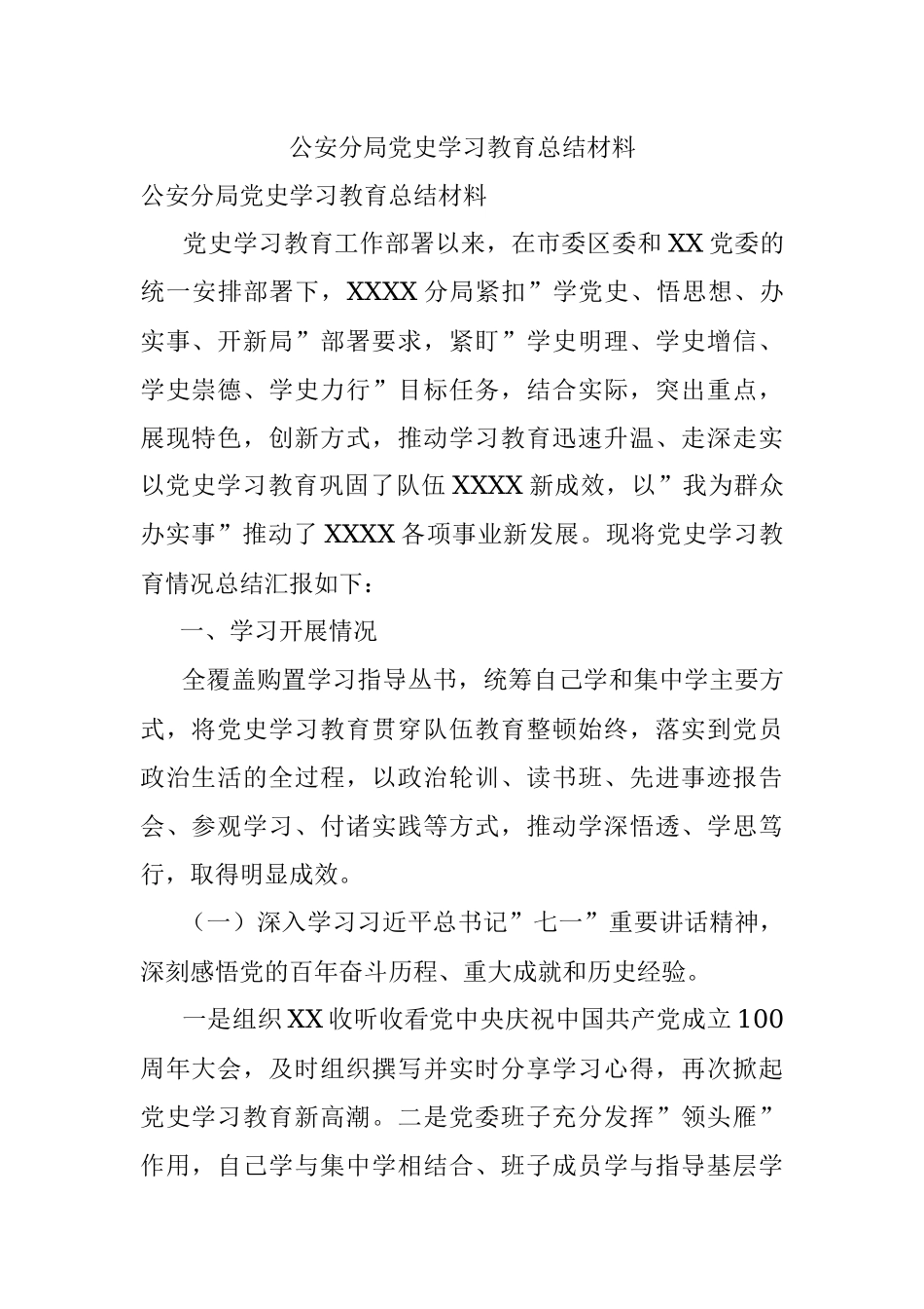 公安分局党史学习教育总结材料.docx_第1页