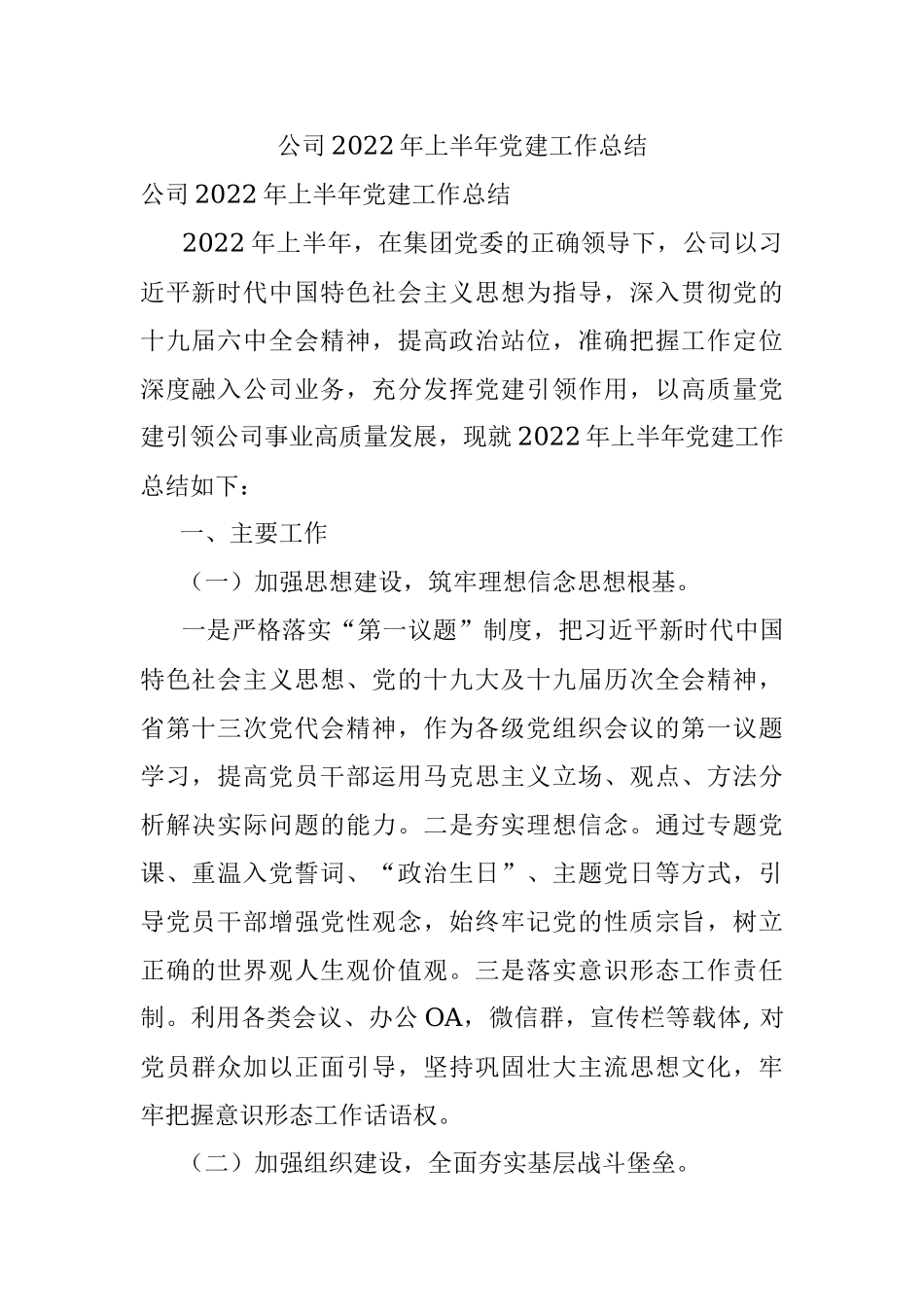 公司2022年上半年党建工作总结.docx_第1页