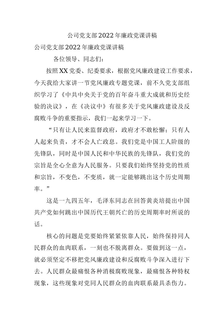 公司党支部2022年廉政党课讲稿.docx_第1页