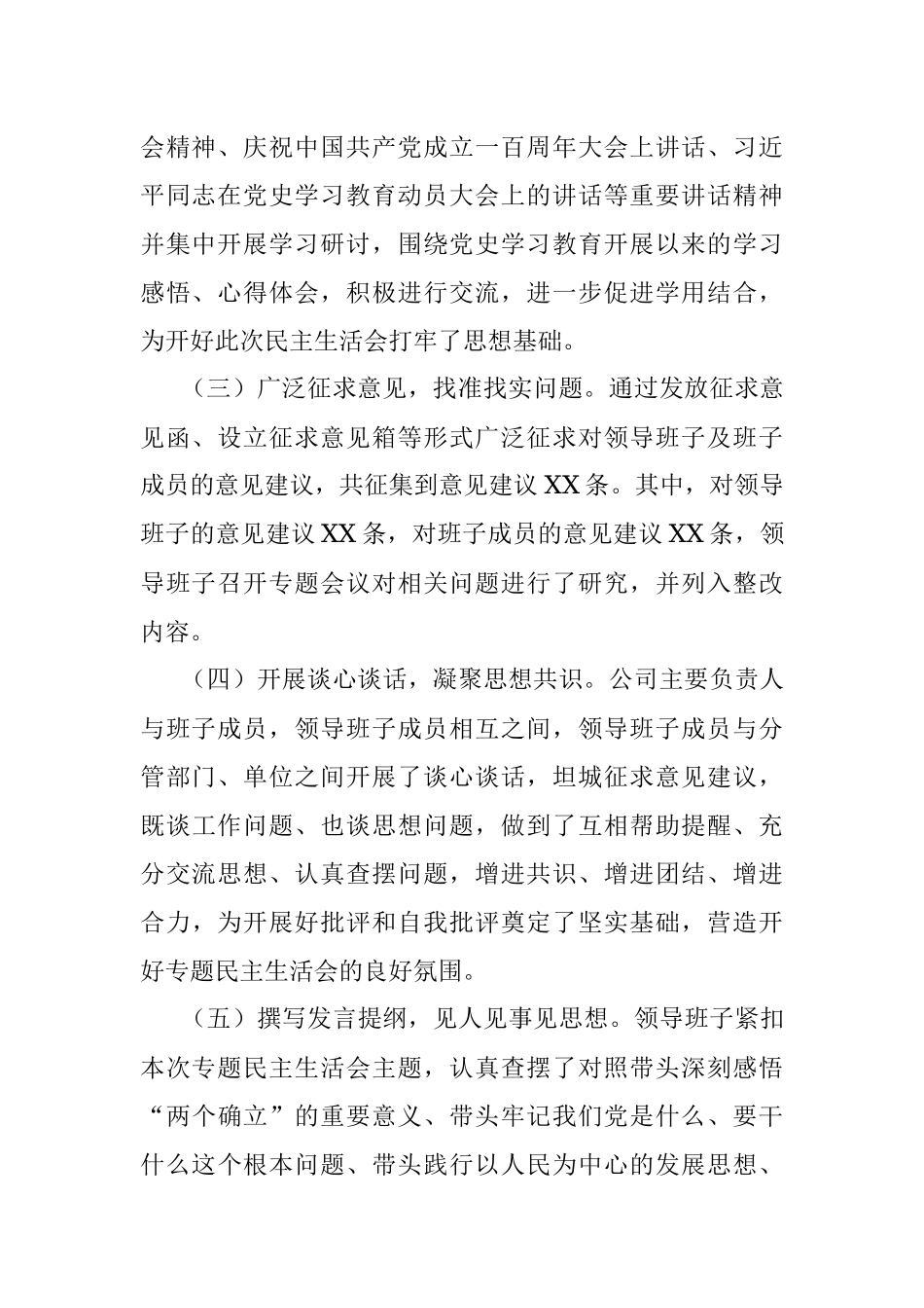 公司党委党史学习教育专题民主生活会情况通报.docx_第2页