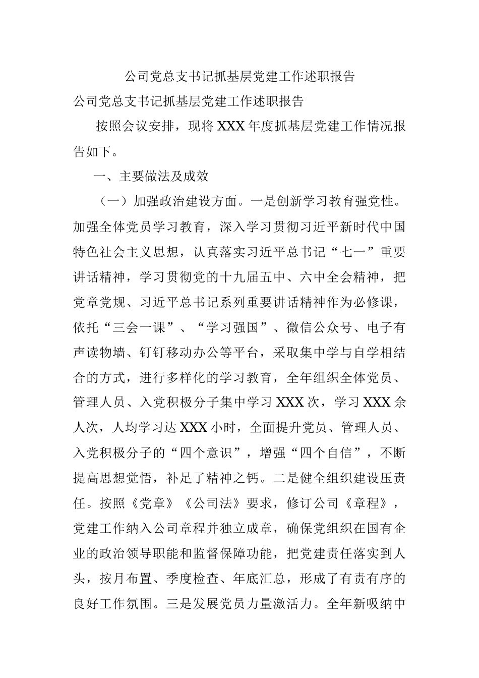 公司党总支书记抓基层党建工作述职报告.docx_第1页