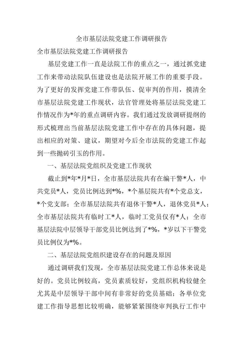 全市基层法院党建工作调研报告.docx_第1页