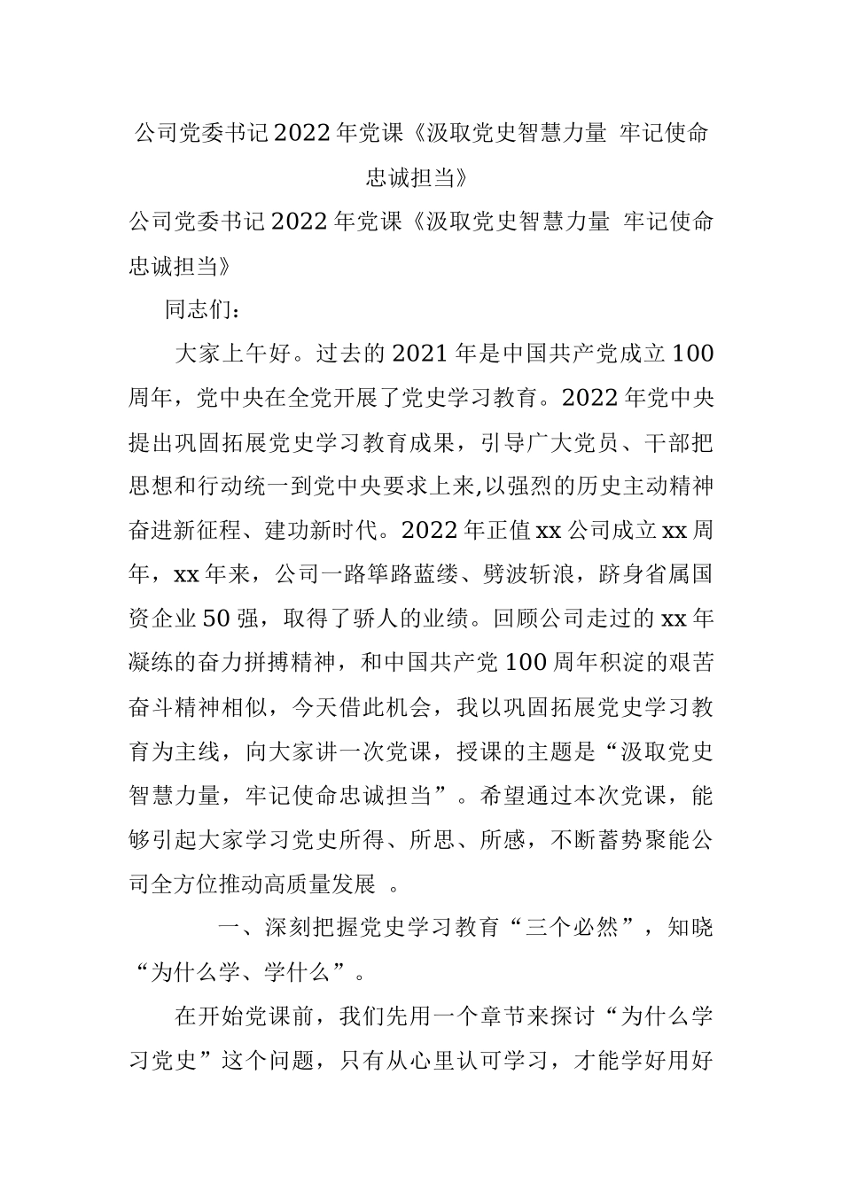 公司党委书记2022年党课《汲取党史智慧力量 牢记使命忠诚担当》.docx_第1页