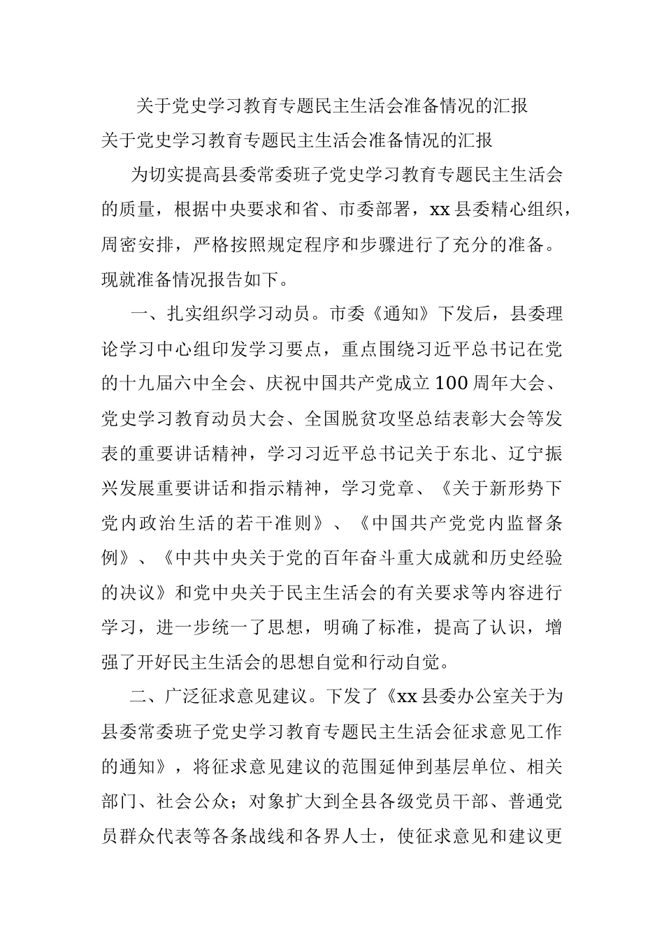 关于党史学习教育专题民主生活会准备情况的汇报.docx_第1页