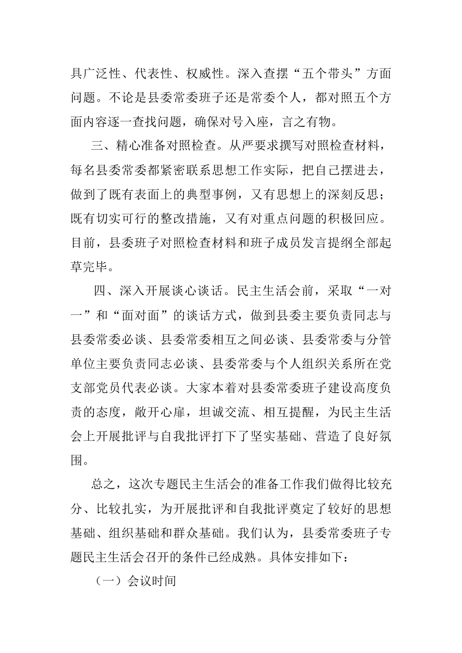 关于党史学习教育专题民主生活会准备情况的汇报.docx_第2页