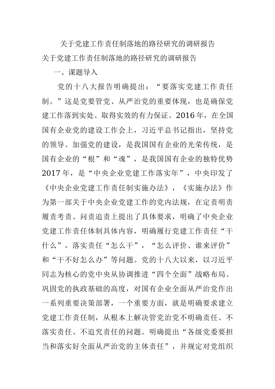 关于党建工作责任制落地的路径研究的调研报告.docx_第1页