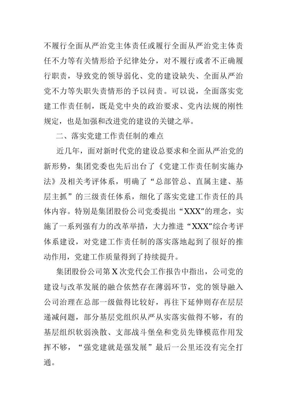 关于党建工作责任制落地的路径研究的调研报告.docx_第2页