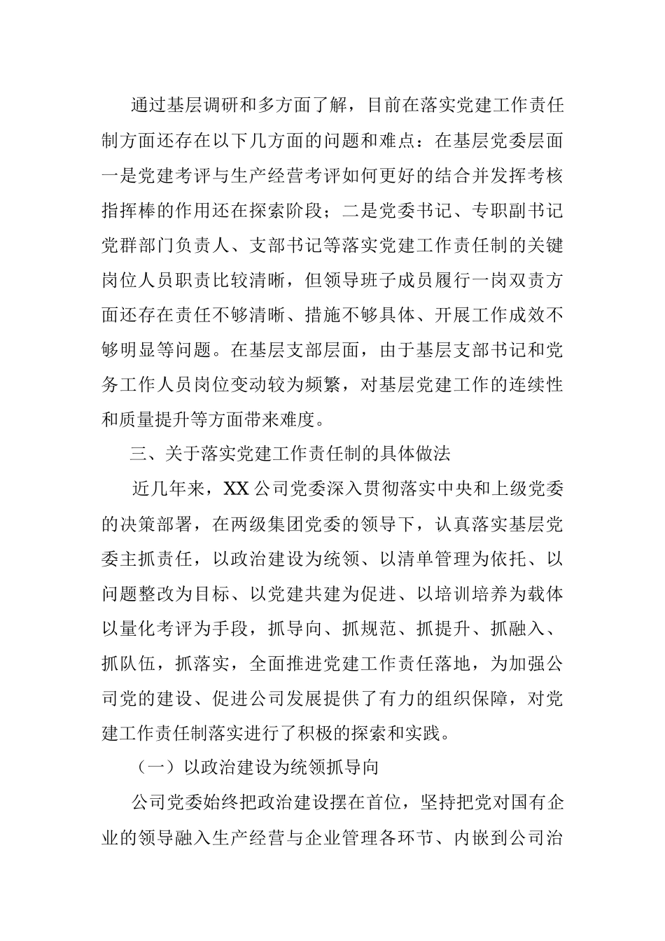 关于党建工作责任制落地的路径研究的调研报告.docx_第3页