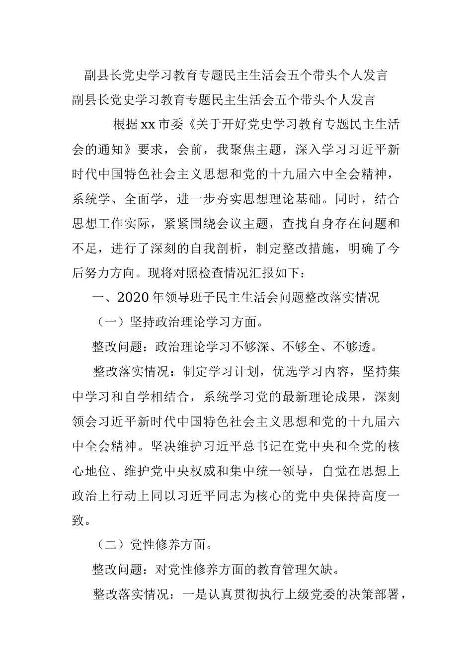 副县长党史学习教育专题民主生活会五个带头个人发言.docx_第1页