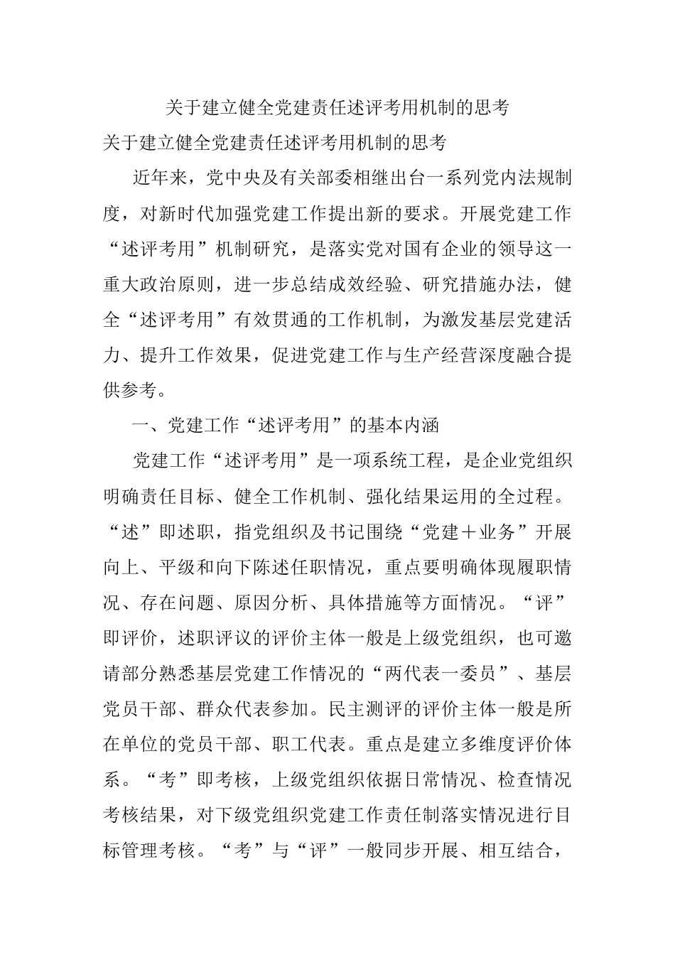 关于建立健全党建责任述评考用机制的思考.docx_第1页