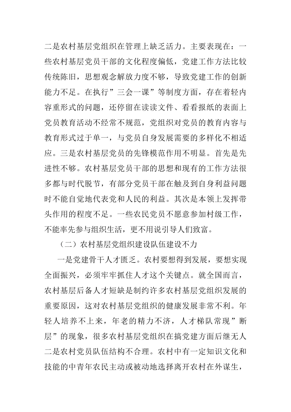 关于乡村振兴战略下农村基层党建工作的思考与对策.docx_第2页