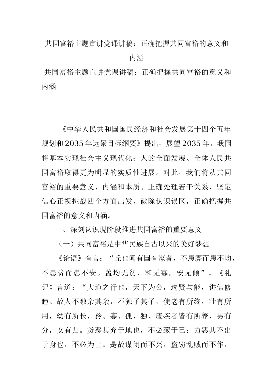 共同富裕主题宣讲党课讲稿：正确把握共同富裕的意义和内涵.docx_第1页