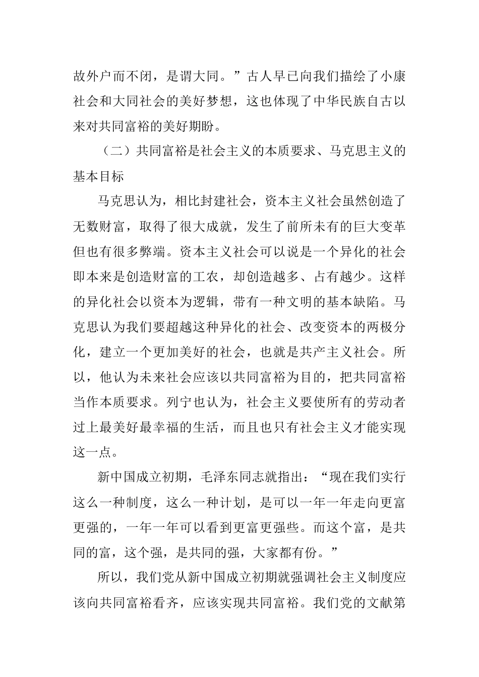 共同富裕主题宣讲党课讲稿：正确把握共同富裕的意义和内涵.docx_第2页