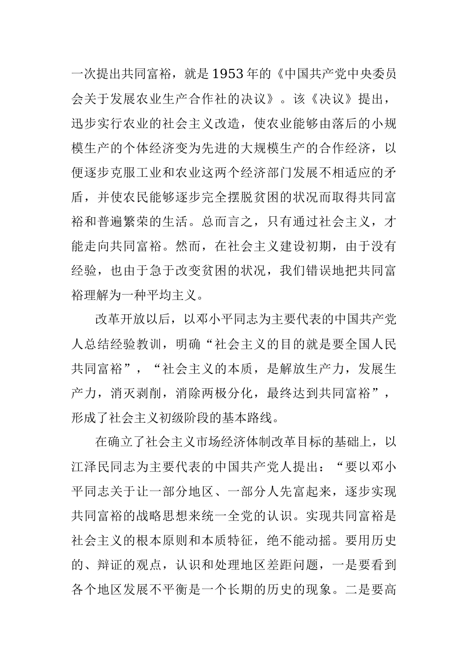 共同富裕主题宣讲党课讲稿：正确把握共同富裕的意义和内涵.docx_第3页
