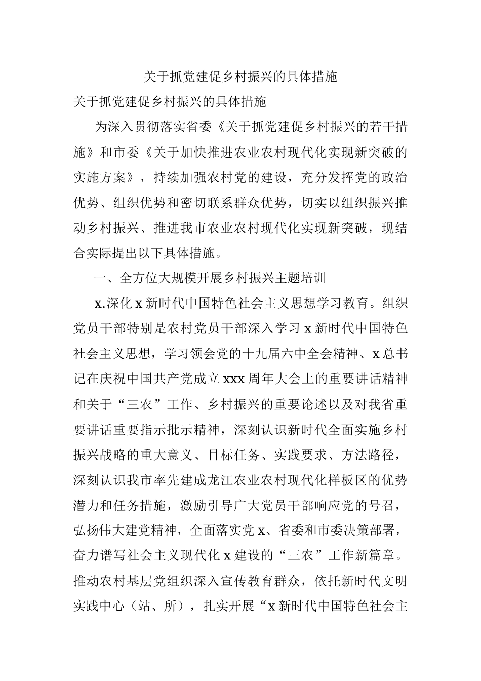 关于抓党建促乡村振兴的具体措施.docx_第1页