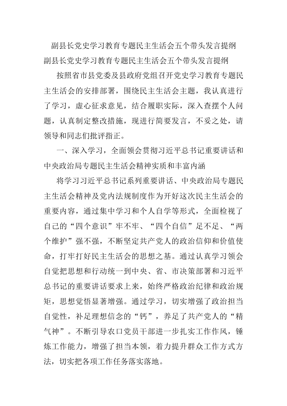 副县长党史学习教育专题民主生活会五个带头发言提纲.docx_第1页