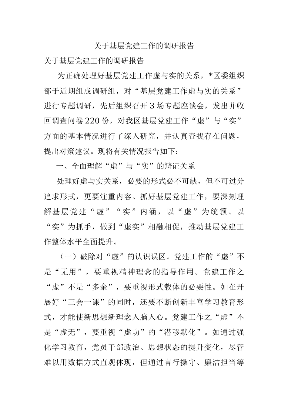关于基层党建工作的调研报告.docx_第1页